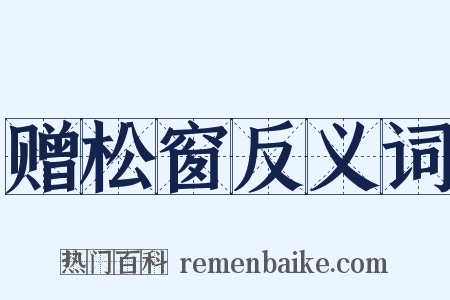 赠松窗反义词是什么意思的图片